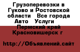 Грузоперевозки в Гуково и Ростовской области - Все города Авто » Услуги   . Пермский край,Красновишерск г.